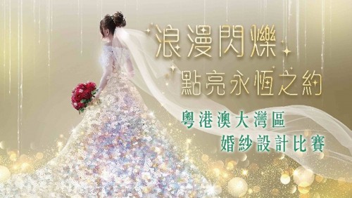 粵港澳大灣區婚紗設計比賽延期截稿