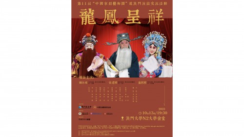第11屆“中國京劇藝術團”赴澳門演出 京劇《龍鳳呈祥》即將上演